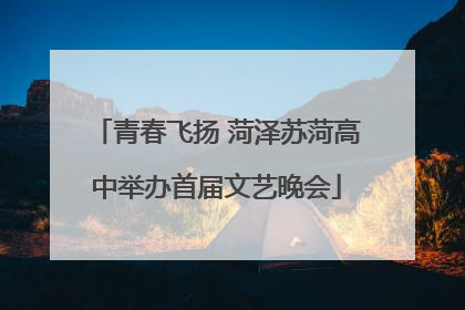 青春飞扬 菏泽苏菏高中举办首届文艺晚会