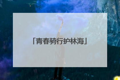 青春骑行护林海