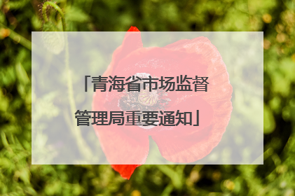 青海省市场监督管理局重要通知