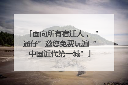 面向所有宿迁人，“通仔”邀您免费玩遍“中国近代第一城”