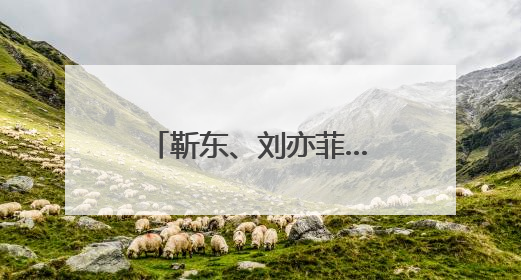 靳东、刘亦菲……白玉兰奖入围名单公布，陈宝国谈评选标准