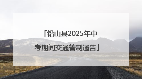 铅山县2025年中考期间交通管制通告