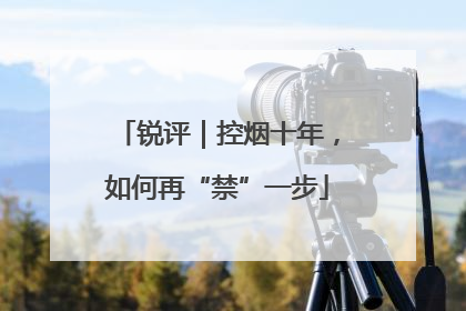 锐评｜控烟十年，如何再“禁”一步