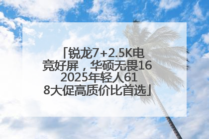 锐龙7+2.5K电竞好屏，华硕无畏16 2025年轻人618大促高质价比首选