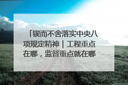 锲而不舍落实中央八项规定精神｜工程重点在哪，监督重点就在哪——广西深化政治监督护航平陆运河建设