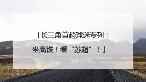 长三角首趟球迷专列：坐高铁！看“苏超”！