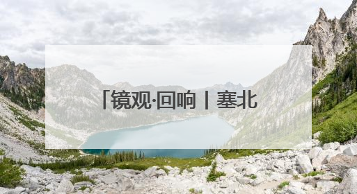 镜观·回响丨塞北明珠 文化瑰宝