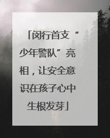 闵行首支“少年警队”亮相，让安全意识在孩子心中生根发芽