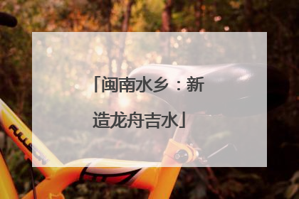 闽南水乡：新造龙舟吉水