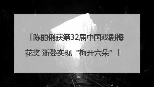 陈丽俐获第32届中国戏剧梅花奖 浙婺实现“梅开六朵”