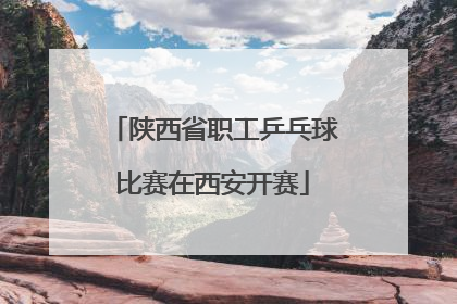 陕西省职工乒乓球比赛在西安开赛