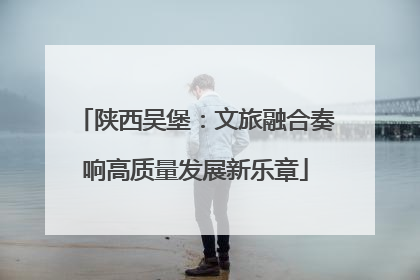 陕西吴堡：文旅融合奏响高质量发展新乐章