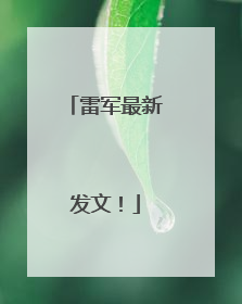 雷军最新发文！