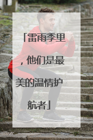 雷雨季里，他们是最美的温情护航者