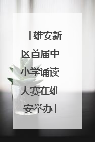 雄安新区首届中小学诵读大赛在雄安举办