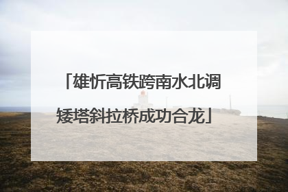 雄忻高铁跨南水北调矮塔斜拉桥成功合龙