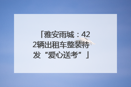雅安雨城：422辆出租车整装待发“爱心送考”