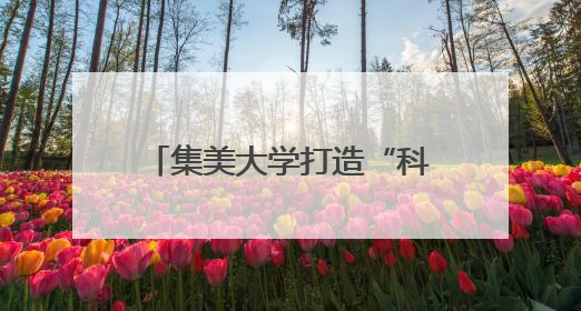 集美大学打造“科技小院”服务乡村振兴 虾塘边一场别开生面的思政课