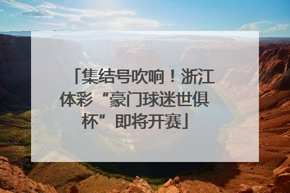 集结号吹响！浙江体彩“豪门球迷世俱杯”即将开赛
