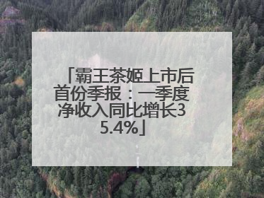 霸王茶姬上市后首份季报：一季度净收入同比增长35.4%