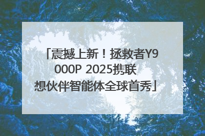 震撼上新！拯救者Y9000P 2025携联想伙伴智能体全球首秀