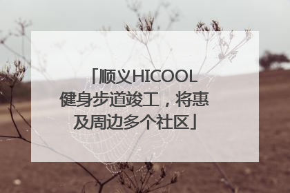顺义HICOOL健身步道竣工，将惠及周边多个社区
