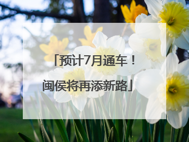 预计7月通车！闽侯将再添新路