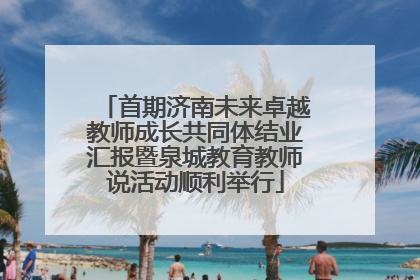 首期济南未来卓越教师成长共同体结业汇报暨泉城教育教师说活动顺利举行