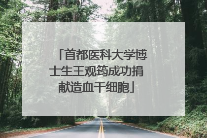 首都医科大学博士生王观筠成功捐献造血干细胞