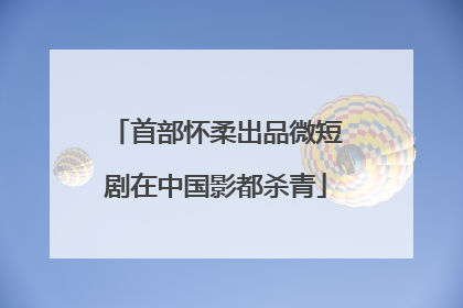 首部怀柔出品微短剧在中国影都杀青