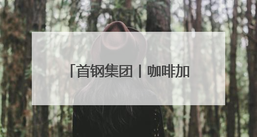 首钢集团丨咖啡加持 心跳加速！滑雪大跳台变身“顽酷心跳塔” 探索奥运场馆利用新途径