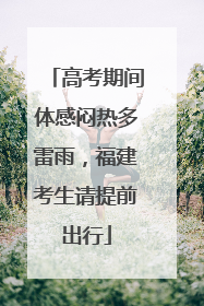 高考期间体感闷热多雷雨，福建考生请提前出行