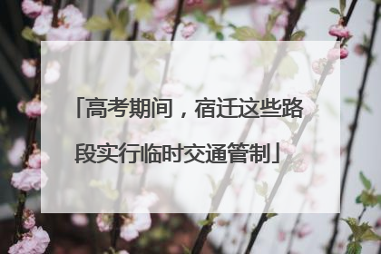 高考期间，宿迁这些路段实行临时交通管制
