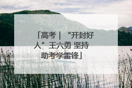 高考｜“开封好人”王六勇 坚持助考学雷锋