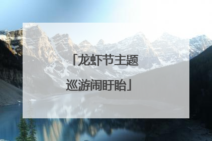 龙虾节主题巡游闹盱眙