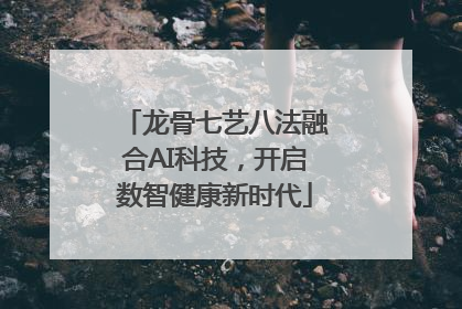 龙骨七艺八法融合AI科技，开启数智健康新时代