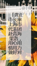 龚正市长率上海市代表团赴青海果洛，用心用情用力做好对口援青工作