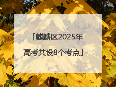 麒麟区2025年高考共设8个考点