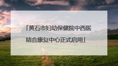 黄石市妇幼保健院中西医结合康复中心正式启用