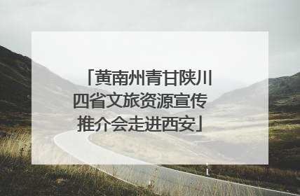 黄南州青甘陕川四省文旅资源宣传推介会走进西安
