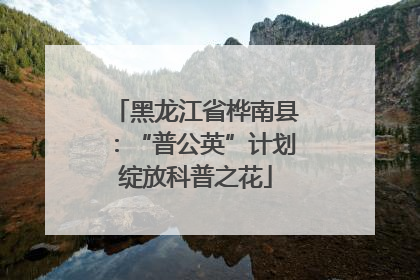 黑龙江省桦南县：“普公英”计划绽放科普之花