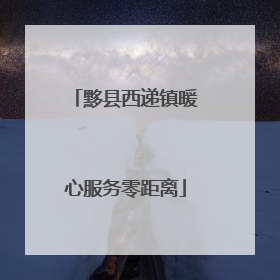 黟县西递镇暖心服务零距离