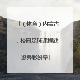 （体育）内蒙古：校园足球课程建设异彩纷呈