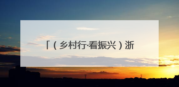 （乡村行·看振兴）浙江天台：共富工坊“双引擎”驱动乡村振兴路