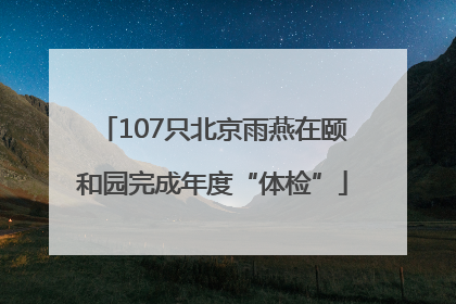 107只北京雨燕在颐和园完成年度“体检”