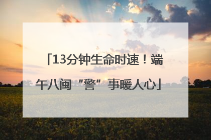 13分钟生命时速！端午八闽“警”事暖人心