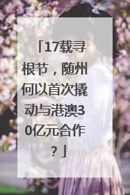 17载寻根节，随州何以首次撬动与港澳30亿元合作？