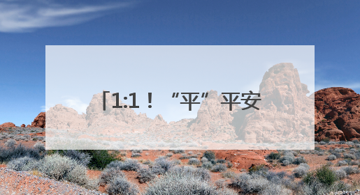 1:1！“平”平安安，同样“警”彩！