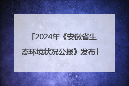2024年《安徽省生态环境状况公报》发布