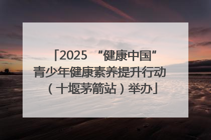 2025 “健康中国” 青少年健康素养提升行动（十堰茅箭站）举办